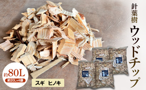 針葉樹 ウッドチップ 約80L (約20L×4袋)  スギ ヒノキ 杉 檜 アウトドア キャンプ 2388094 - 岡山県赤磐市