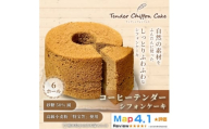 ＜コーヒーの苦みがくせになる＞コーヒーシフォンケーキ 6ホール|特宝笠を使用【1678615】