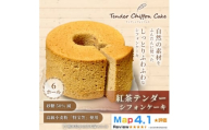 ＜紅茶の優雅な香りと味わい＞紅茶シフォンケーキ 6ホール|特宝笠を使用 ふんわり食感【1678630】