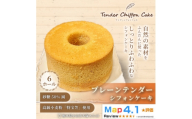 ＜ふわしゅわ食感の贅沢ケーキ＞プレーンテンダー6ホール|特宝笠 蜂蜜 メープルシロップ【1678633】