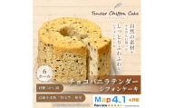 ＜口溶け抜群の究極のシフォンケーキ＞チョコバニラテンダー6ホール|特宝笠を使用したシフォンケーキ!【1678648】