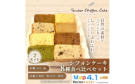 ＜ふわしゅわ食感を全種類堪能＞シフォンケーキ全種食べ比べセット計16個(全8種各2個)|特宝笠 蜂蜜【1678662】