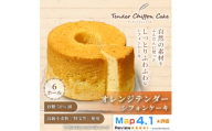 ＜オレンジの爽やかな香りと味わい＞オレンジシフォンケーキ 6ホール|特宝笠を使用しています!【1678666】
