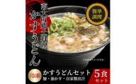かすうどん　5食セット【1677565】