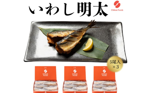 いわし明太 5尾×3箱 明太子 めんたいこ 加工品 おつまみ つまみ 2388244 - 福岡県大刀洗町
