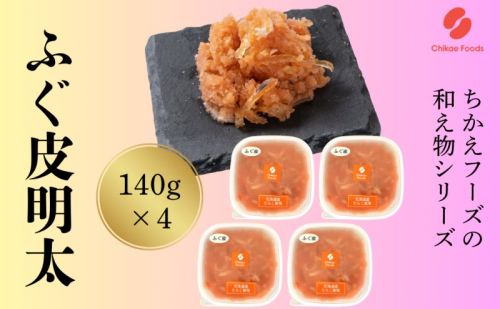ふぐ皮明太 140g×4 明太子 めんたいこ 加工品 2388245 - 福岡県大刀洗町
