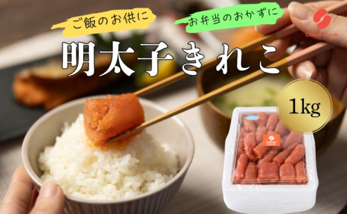 辛子めんたいこ 切子 1kg 明太子 めんたいこ 2388246 - 福岡県大刀洗町