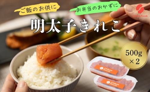 辛子めんたいこ 切子 500g×2個 明太子 めんたいこ 2388248 - 福岡県大刀洗町