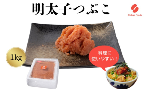 辛子明太子 つぶこ 1kg 明太子 めんたいこ 2388250 - 福岡県大刀洗町