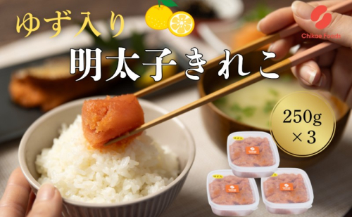 辛子明太子 ゆず切子 250g×3個 明太子 めんたいこ ゆずめんたい 切子 2388252 - 福岡県大刀洗町