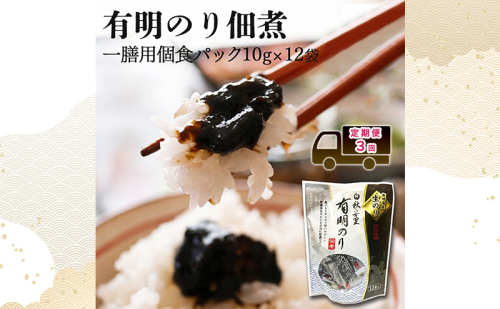 定期便 3回 【ポスト投函】とろける食感 有明のり 佃煮 食べきりサイズ 12食 海苔 ごはんのお供 3ヶ月 福岡県 2388257 - 福岡県大刀洗町