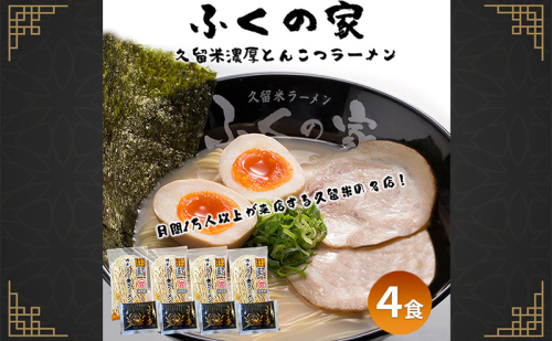 【ポスト投函】月間1万人来店！本場久留米の味！「ふくの家」濃厚 豚骨ラーメン 4食 ラーメン とんこつ 福岡県 2388259 - 福岡県大刀洗町