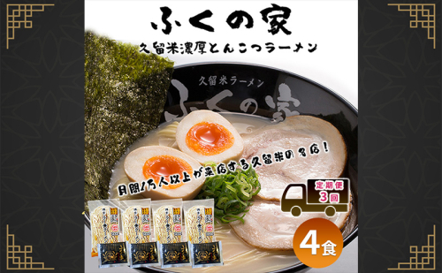 定期便 3回 【ポスト投函】 月間1万人来店！本場久留米の味！「ふくの家」濃厚 豚骨ラーメン 4食 ラーメン とんこつ 福岡県 3ヶ月 2388260 - 福岡県大刀洗町
