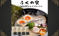 定期便 6回 【ポスト投函】 月間1万人来店！本場久留米の味！「ふくの家」濃厚 豚骨ラーメン 4食 ラーメン とんこつ 福岡県 6ヶ月