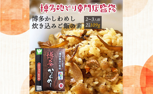 【ポスト投函】 炊き込みご飯の素 博多かしわめし 2～3人前 (2合用 109g) レトルト 福岡県 はかた地どり 2388262 - 福岡県大刀洗町