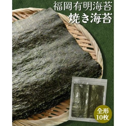【ポスト投函】 福岡有明海産 焼き海苔 全形10枚 海苔 焼海苔 のり 2388268 - 福岡県大刀洗町