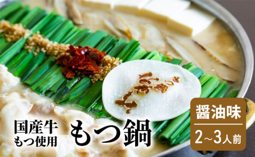 もつ鍋 醤油味 2～3人前 もつ 鍋 セット 2388269 - 福岡県大刀洗町
