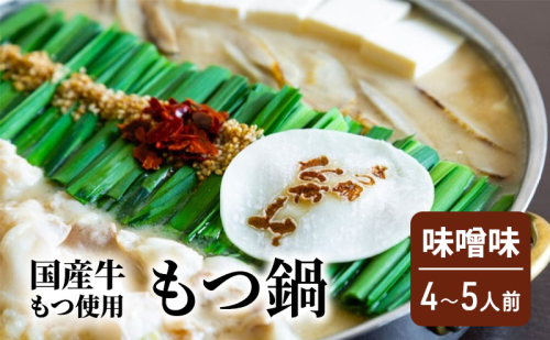 もつ鍋 味噌味 4～5人前 もつ 鍋 セット 2388272 - 福岡県大刀洗町