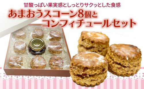 洋菓子 あまおう スコーン 8個入り コンフィチュールセット いちご スイーツ 菓子 お菓子 2388275 - 福岡県大刀洗町