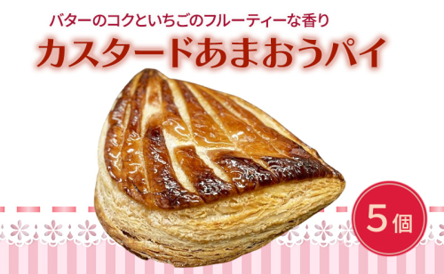 洋菓子 カスタード あまおう パイ 5個入り いちご スイーツ 菓子 お菓子 2388276 - 福岡県大刀洗町