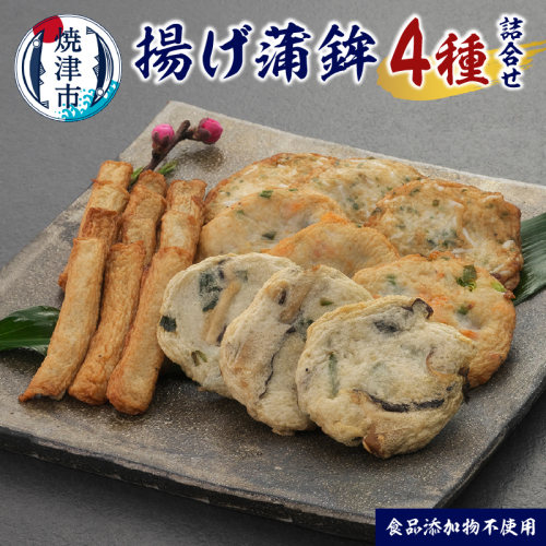 a10-1160　足平蒲鉾 揚げ蒲鉾 4種 詰め合わせ 2388282 - 静岡県焼津市