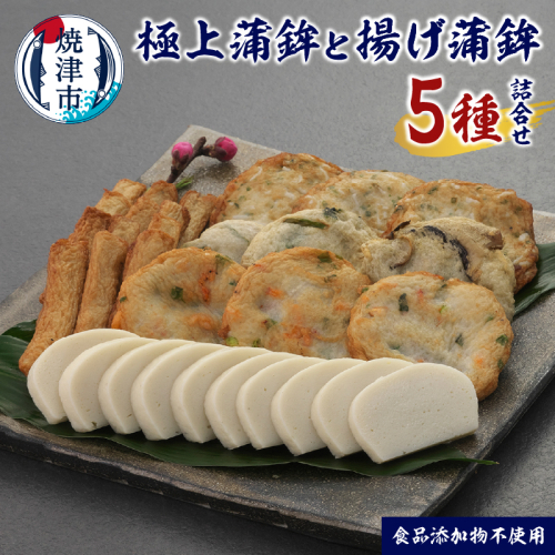 a19-058　足平蒲鉾 蒲鉾・揚げ蒲鉾 全5種 詰め合わせ 2388286 - 静岡県焼津市