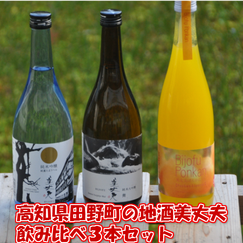 【四国一小さなまちの地酒】美丈夫 720ml×３本飲み比べセット（純米吟醸 純麗たまラベル・純米大吟醸 舞・ぽんかんリキュール） 2388287 - 高知県田野町