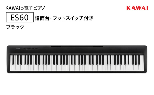 KAWAI 電子ピアノ ES60（ブラック）譜面台・フットスイッチ付き  【配送不可：沖縄・離島】 カワイ ピアノ 静岡 浜松市 2388288 - 静岡県浜松市