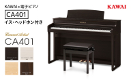 KAWAI 電子ピアノ CA401 高低自在イス・ヘッドホン付き  【設置作業付き】【配送不可：沖縄・離島】 カワイ ピアノ 静岡 浜松市