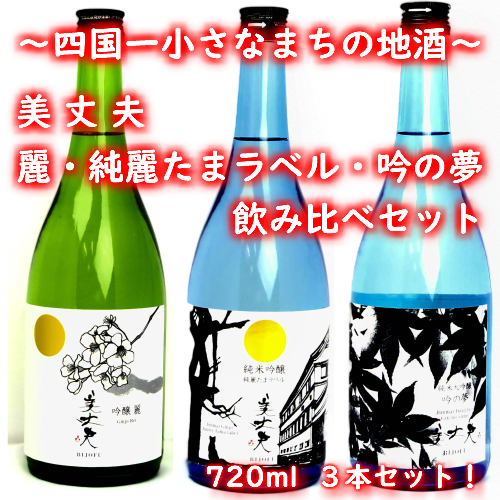 【四国一小さなまちの地酒】 美丈夫 720ml×３本 飲み比べセットC（吟醸 麗・純米吟醸 純麗たまラベル・純米大吟醸 吟の夢） 2388290 - 高知県田野町