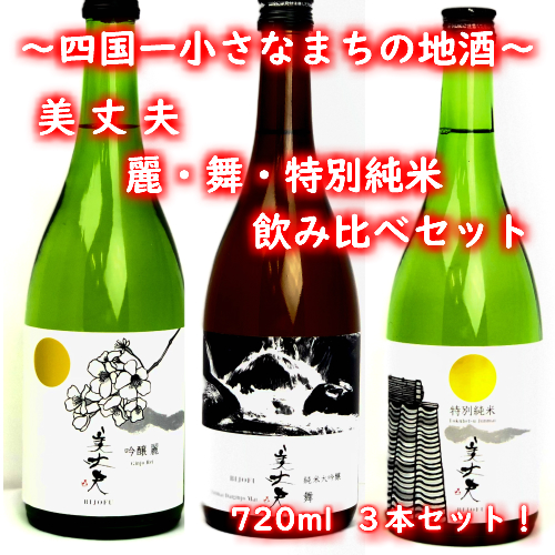 【四国一小さなまちの地酒】 美丈夫 720ml×３本 飲み比べセットD（吟醸 麗・純米大吟醸 舞・特別純米酒） 2388291 - 高知県田野町