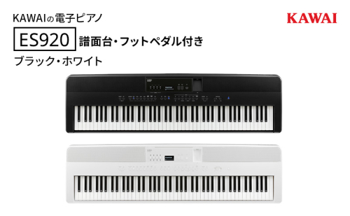 KAWAI 電子ピアノ ES920 譜面台・フットペダル付き  【設置作業付き】【配送不可：沖縄・離島】 カワイ ピアノ 静岡 浜松市 2388292 - 静岡県浜松市
