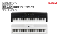 KAWAI 電子ピアノ ES920 譜面台・フットペダル付き  【設置作業付き】【配送不可：沖縄・離島】 カワイ ピアノ 静岡 浜松市
