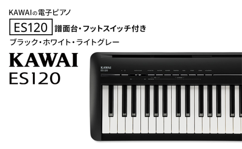 KAWAI 電子ピアノ ES120 譜面台・フットスイッチ付き  【設置作業付き】【配送不可：沖縄・離島】 カワイ ピアノ 静岡 浜松市 2388293 - 静岡県浜松市
