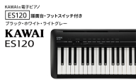 KAWAI 電子ピアノ ES120 譜面台・フットスイッチ付き  【設置作業付き】【配送不可：沖縄・離島】 カワイ ピアノ 静岡 浜松市