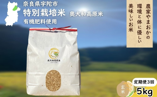 【定期3回】特別栽培米 ＜令和7年産 玄米 5kg＞ / ふるさと納税 栽培期間中農薬不使用 米 お米 こめ コメ 国産 新米 玄米 農家やまおか 奈良県 宇陀市
 2388297 - 奈良県宇陀市