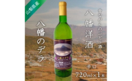 山梨 ワイン デラウェア ぶどうの名産山梨でとれた葡萄で仕込んだワイン 八幡洋酒 720ml×1本【1641128】