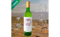 山梨 甲州 白ワイン 辛口 八幡洋酒 昔ながらのぶどう酒 720ml×1本【1641134】