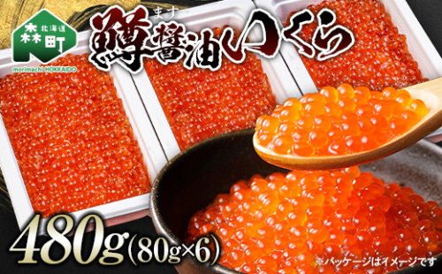 鱒醤油いくら480g（80g×6p）いくら イクラ しょうゆ漬け 海産物 加工品 森町 北海道 mr1-1199 2388369 - 北海道森町