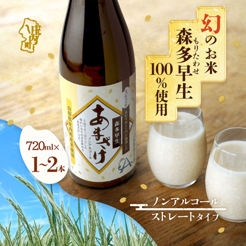 JAあまるめ 幻の米 庄内町産 森多早生100%使用 ストレートあまざけ 720ml 選べる本数 1本 or 2本 ノンアルコール 飲む点滴 砂糖不使用 無添加 米麹 麹 発酵食品 甘酒 瓶 2388373 - 山形県庄内町