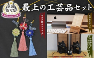 【新庄市×戸沢村×金山町 共通返礼品】最上の工芸品セット FAE-0005