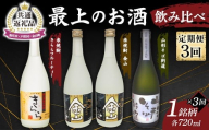 【新庄市×戸沢村×金山町 共通返礼品】＜定期便＞ 最上のお酒 飲み比べ定期便 3回 米焼酎 そば焼酎 FAE-0008