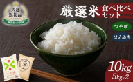 【新庄市×戸沢村 共通返礼品】厳選米 食べ比べセット 10kg（5kg×2種類）つや姫・はえぬき 精米 FAE-0010