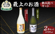 【新庄市×戸沢村 共通返礼品】最上のお酒 飲み比べセット 2種 米焼酎 そば焼酎 FAE-0011