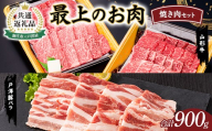 【新庄市×戸沢村 共通返礼品】最上のお肉 焼き肉セット（山形牛・戸澤豚） 牛肉 豚肉 FAE-0012
