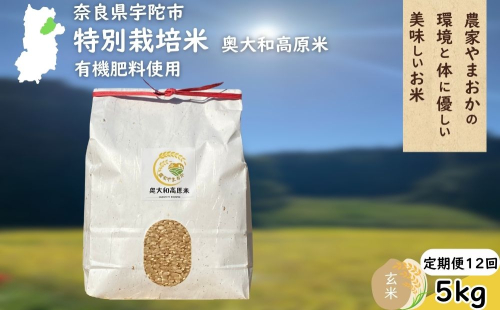 【定期12回】特別栽培米 ＜令和7年産 玄米 5kg＞ / ふるさと納税 栽培期間中農薬不使用 米 お米 こめ コメ 国産 新米 玄米 農家やまおか 奈良県 宇陀市
 2388468 - 奈良県宇陀市