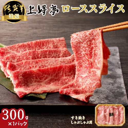 特選佐賀牛 ローススライス 300g：B185-012 2388473 - 佐賀県佐賀市