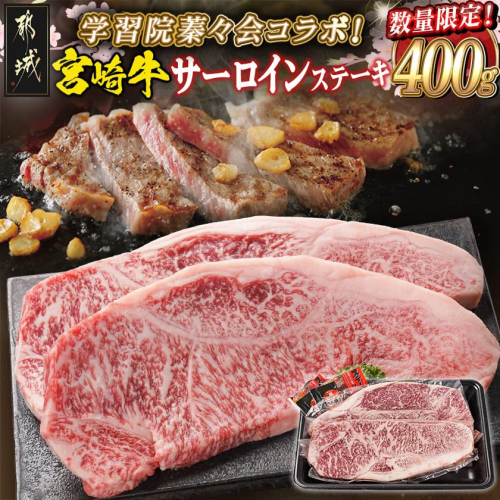 学習院蓁々会コラボ☆宮崎牛サーロインステーキ200g×2枚_33-N401 2388475 - 宮崎県都城市