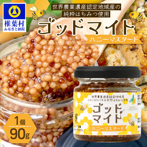 【1月より順次発送】【椎葉村産のはちみつ】を使用したハニーマスタード！ゴッドマイト 90g × 1個 TT-18 2388477 - 宮崎県椎葉村