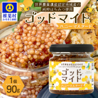 【1月より順次発送】【椎葉村産のはちみつ】を使用したハニーマスタード！ゴッドマイト 90g × 1個 TT-18